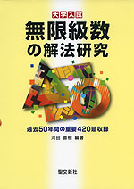 大学入試 無限級数の解法研究