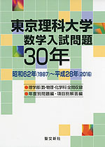 東京理科大学 数学入試問題 30年