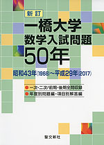 新訂 一橋大学 数学入試問題 50年