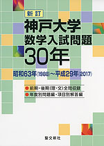新訂 神戸大学 数学入試問題 30年