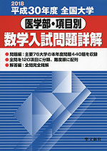 2018 平成30年度 全国大学 医学部・項目別 数学入試問題詳解