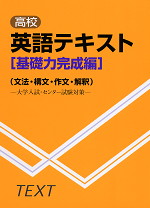 高校英語テキスト 基礎力完成編 (文法・構文・作文・解釈)