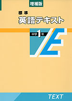 増補版 標準 英語テキスト 中学1年