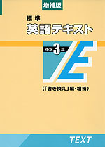 増補版 標準 英語テキスト 中学3年