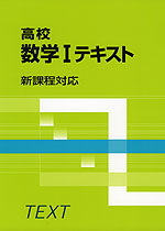 高校 数学Iテキスト 新課程対応