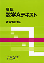 高校 数学Aテキスト 新課程対応