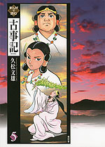 まんがで読む 古事記<5>