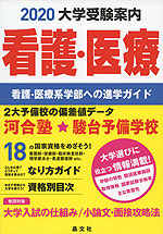 2020 大学受験案内 看護・医療
