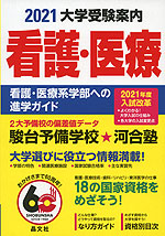 2021 大学受験案内 看護・医療