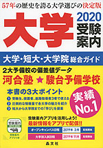 大学 受験案内 2020年度用