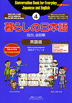 暮らしの日本語 指さし会話帳(4) 英語版