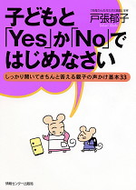 子どもと「Yes」か「No」ではじめなさい