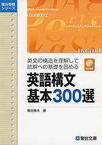 英語構文 基本300選