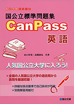 国公立志望におすすめ！国公立標準問題集CanPass英語の使い方