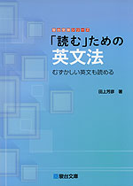 「読む」ための英文法