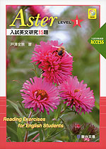 Aster LEVEL 1 -入試英文研究 15題-