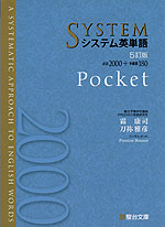 システム英単語 5訂版 Pocket