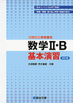 数学II・B 基本演習 <改訂版>