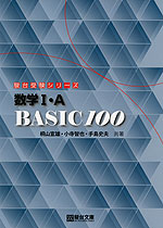 数学I・A BASIC 100