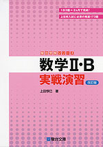 数学II・B 実戦演習 <改訂版>