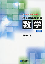 理系標準問題集 数学 <改訂版>
