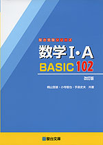 数学I・A BASIC 102 ＜改訂版＞