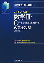 ハイレベル 数学III・C（平面上の曲線と複素数平面）の完全攻略 ＜改訂版＞
