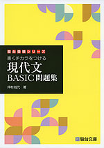 書くチカラをつける 現代文 BASIC問題集