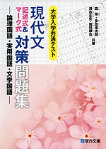 大学入学共通テスト 現代文 記述式&マーク式 対策問題集