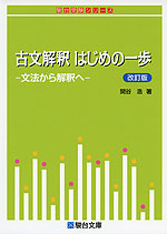 古文解釈 はじめの一歩 <改訂版>