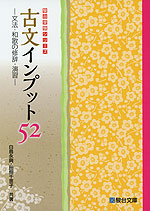 古文インプット 52 -文法・和歌の修辞・演習-