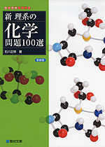 新 理系の化学問題 100選 <新装版>
