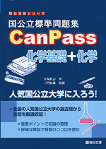 国公立標準問題集 CanPass 化学基礎+化学