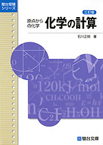 原点からの化学 化学の計算 <三訂版>