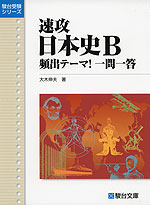 速攻 日本史B 頻出テーマ! 一問一答