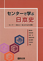 センターで学ぶ 日本史