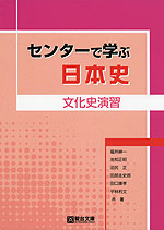 センターで学ぶ 日本史 文化史演習