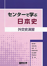 センターで学ぶ 日本史 外交史演習