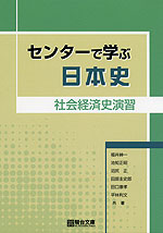センターで学ぶ 日本史 社会経済史演習