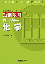 短期攻略 センター 化学