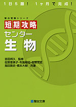 短期攻略 センター 生物