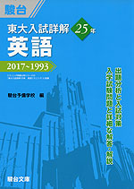 東大入試詳解 25年 英語 2017〜1993