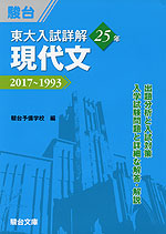 東大入試詳解 25年 現代文 2017〜1993