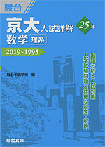 京大入試詳解 25年 数学<理系> 2019〜1995