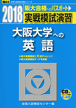 (旧年度版) 2018・駿台 実戦模試演習 大阪大学への英語