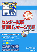 (旧年度版) 2017・駿台 青パック センター試験 実戦パッケージ問題