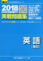 (旧年度版) 2018・駿台 大学入試センター試験 実戦問題集 英語(筆記)
