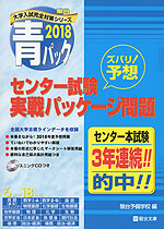 (旧年度版) 2018・駿台 青パック センター試験 実戦パッケージ問題