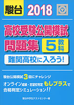 2018 高校受験公開模試問題集 難関高校に入ろう!