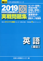 2019・駿台 大学入試センター試験 実戦問題集 英語(筆記)